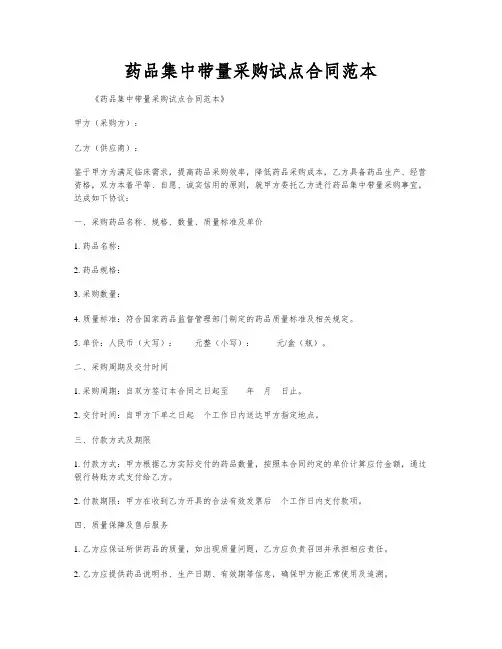 药品集中带量采购试点合同范本