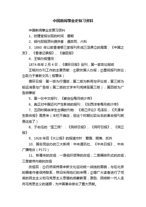 中国新闻事业史复习资料