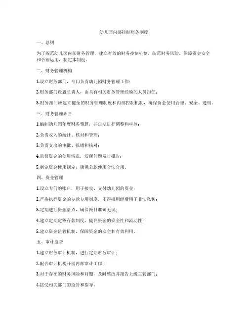 幼儿园内部控制财务制度