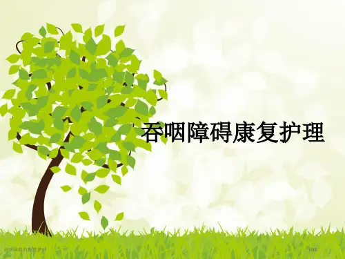 吞咽障碍的康复护理