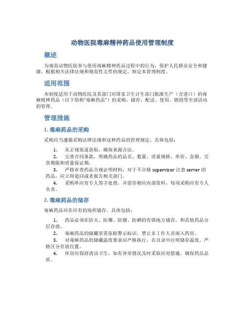 动物医院毒麻精神药品使用管理制度
