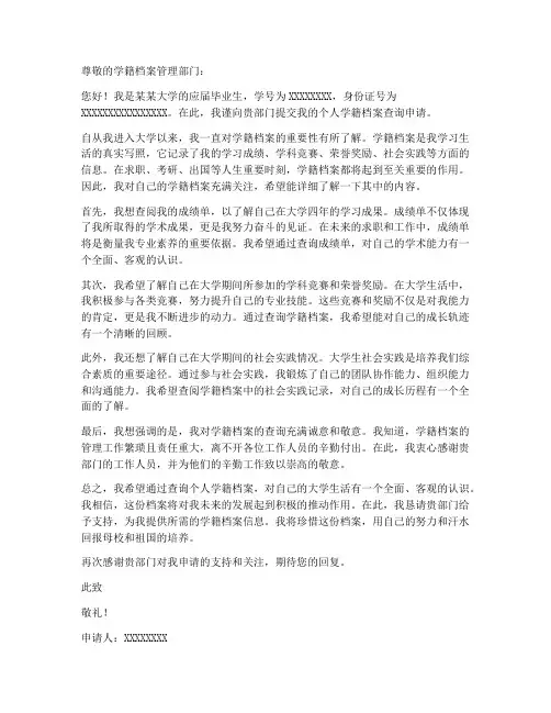 个人学籍档案查询申请书