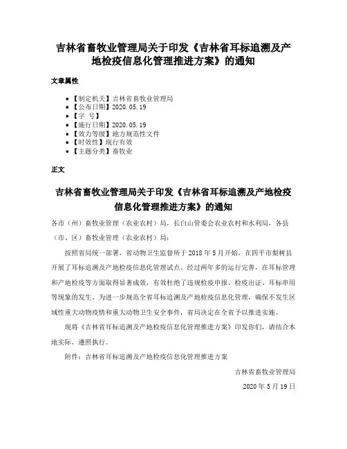 吉林省畜牧业管理局关于印发《吉林省耳标追溯及产地检疫信息化管理推进方案》的通知