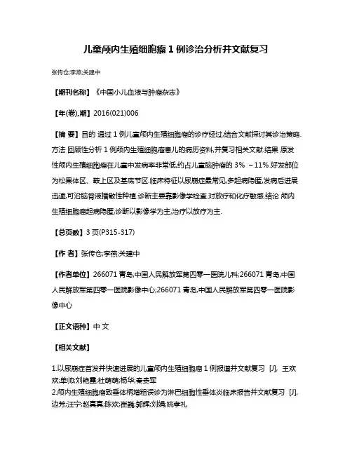 儿童颅内生殖细胞瘤1例诊治分析并文献复习