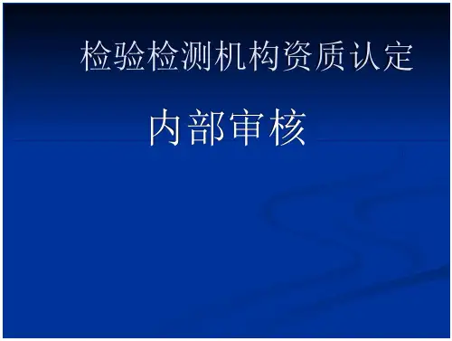 检验检测机构资质认定内审员培训