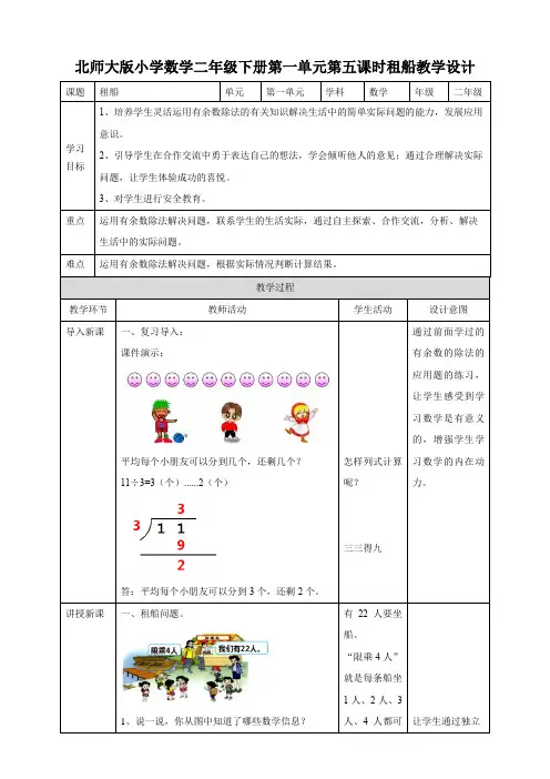 小学数学北师大版二年级下册《租船》教学设计