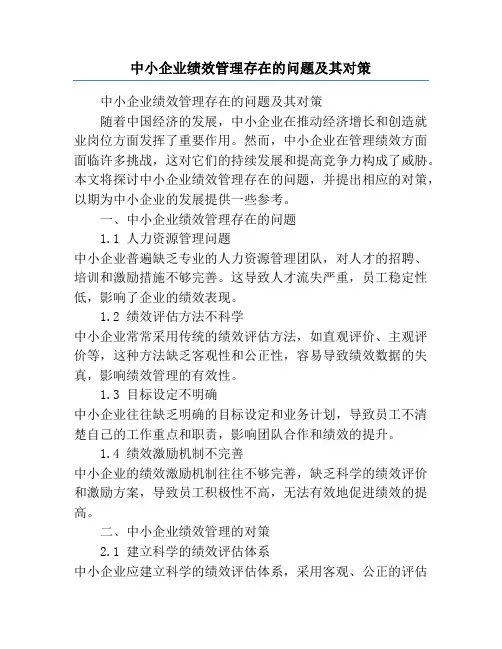 中小企业绩效管理存在的问题及其对策