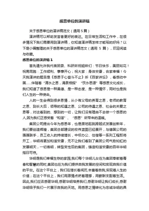 关于感恩单位的演讲稿范文（通用5篇）