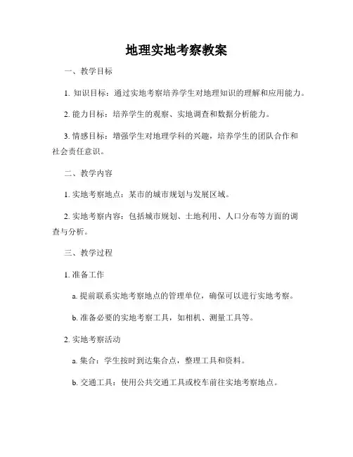 地理实地考察教案