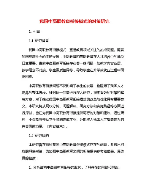 我国中高职教育衔接模式的对策研究
