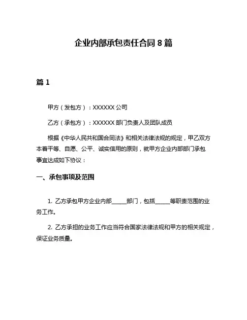 企业内部承包责任合同8篇
