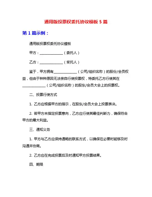 通用版投票权委托协议模板5篇