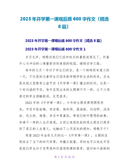 2023年开学第一课观后感600字作文(精选8篇)