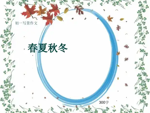 初一写景作文《春夏秋冬》300字(共7页PPT)