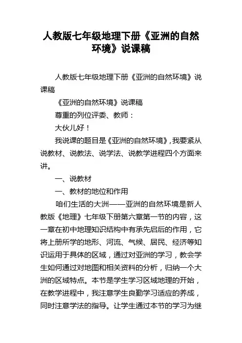 人教版七年级地理下册亚洲的自然环境说课稿