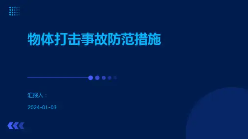 物体打击事故防范措施