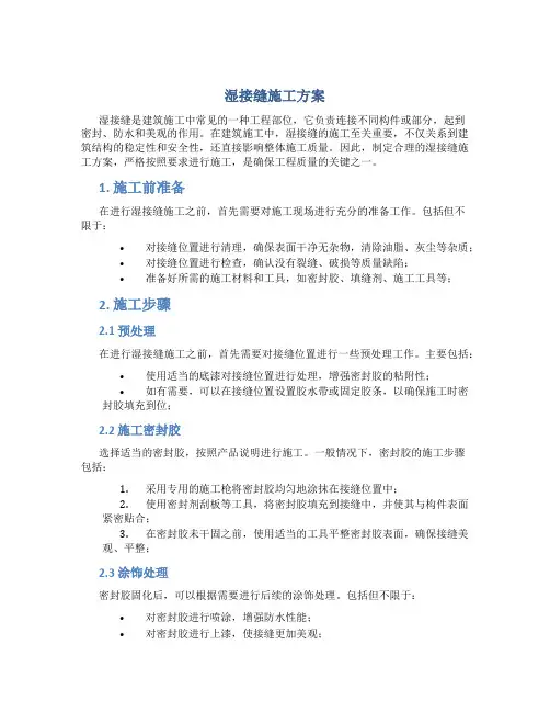 湿接缝施工方案