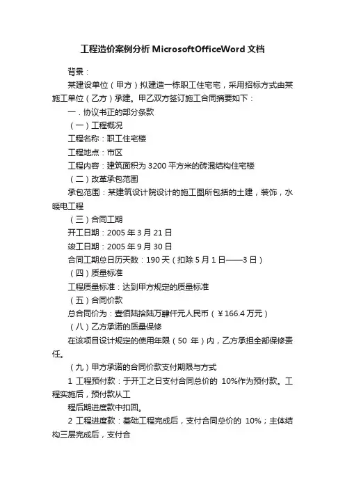 工程造价案例分析MicrosoftOfficeWord文档