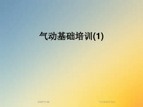 气动基础培训(1)