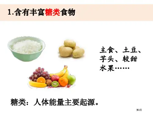 小学科学四上2-5食物中的营养市公开课一等奖省优质课获奖课件