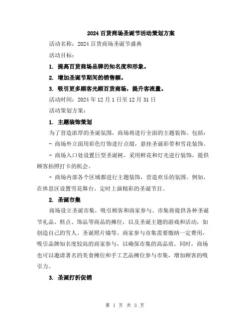2024百货商场圣诞节活动策划方案