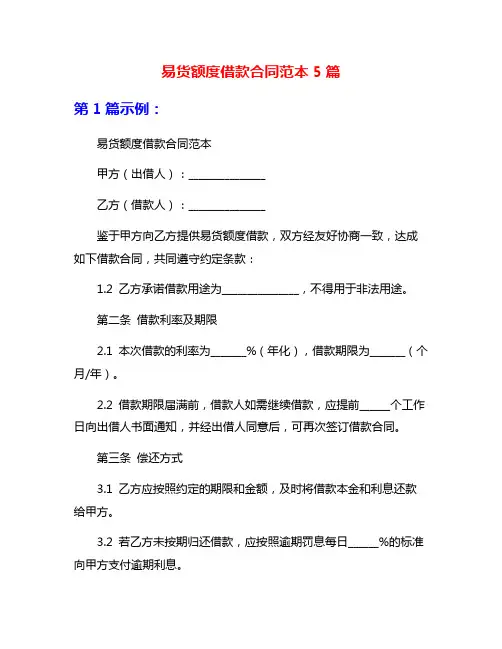 易货额度借款合同范本5篇