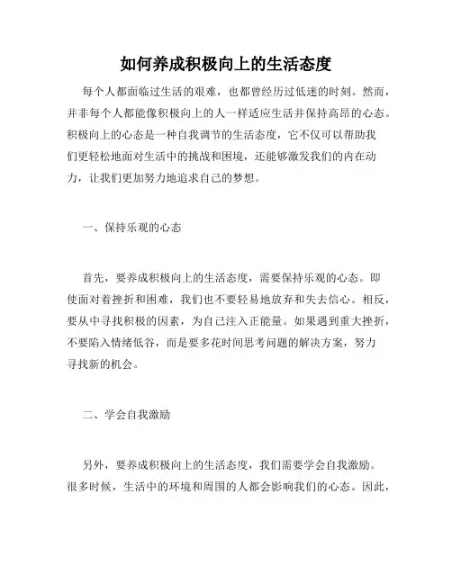 如何养成积极向上的生活态度