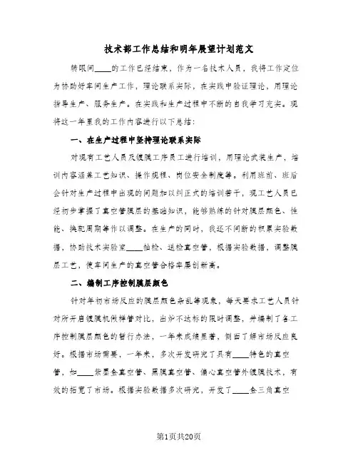 2024年技术部工作总结和明年展望计划范文（7篇）