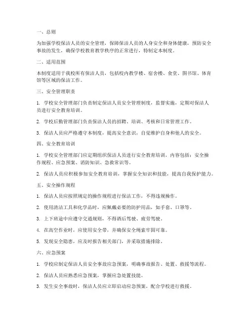 学校保洁人员安全管理制度