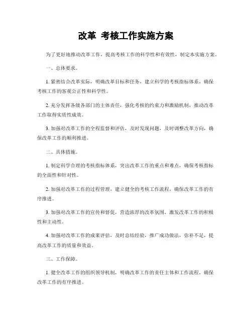 改革 考核工作实施方案