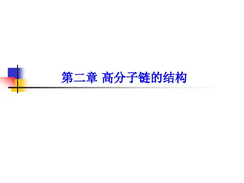 第2章-高分子链的结构