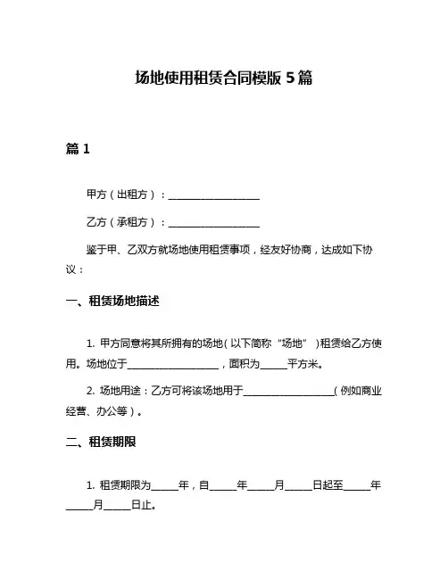 场地使用租赁合同模版5篇