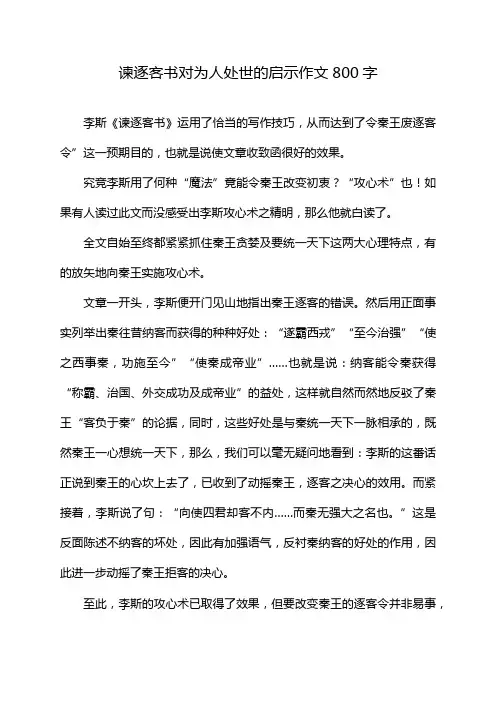 谏逐客书对为人处世的启示作文800字