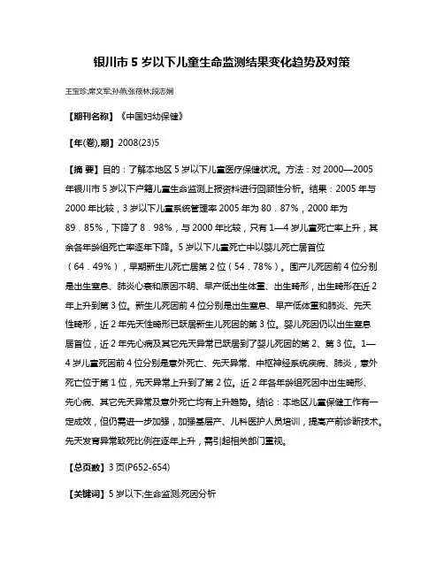 银川市5岁以下儿童生命监测结果变化趋势及对策