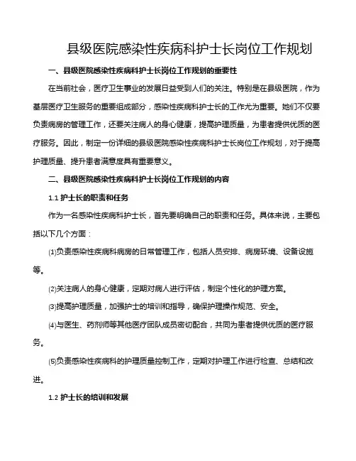 县级医院感染性疾病科护士长岗位工作规划