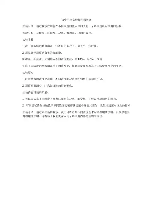 初中生物实验操作课教案