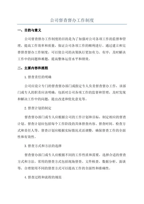 公司督查督办工作制度