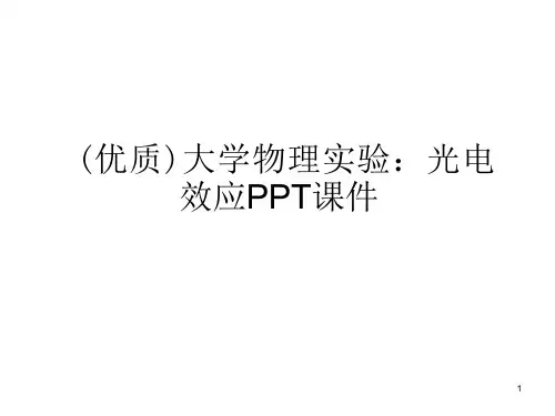 大学物理实验：光电效应课件