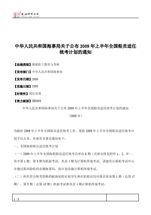 中华人民共和国海事局关于公布2009年上半年全国船员适任统考计划的通知