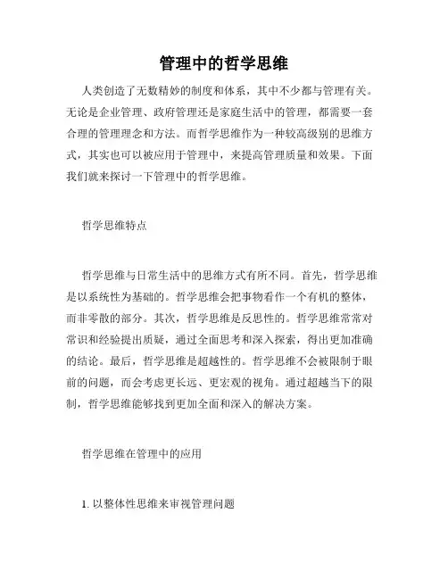 管理中的哲学思维