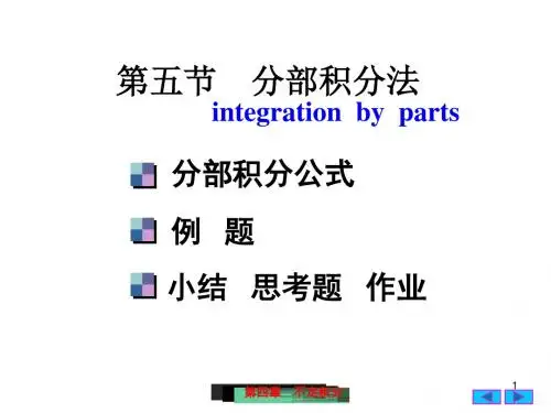 工科数学分析-4(5)分部积分法-文档资料