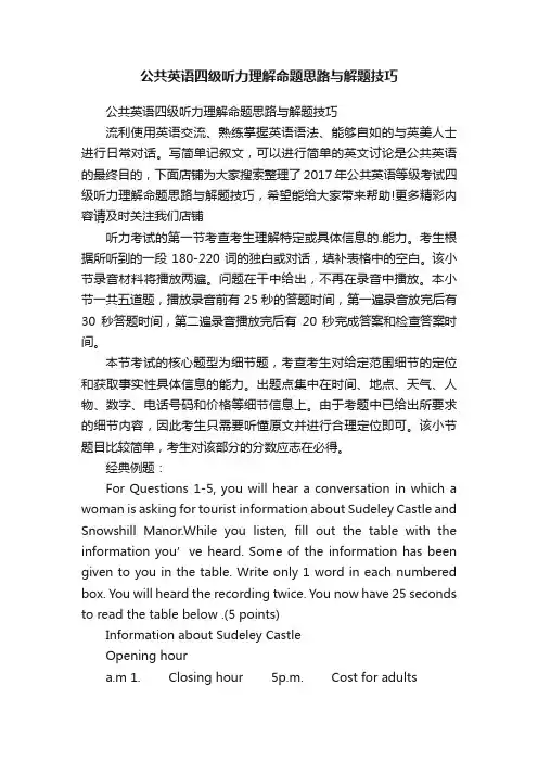 公共英语四级听力理解命题思路与解题技巧