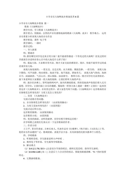 小学音乐大海啊故乡教案优秀6篇