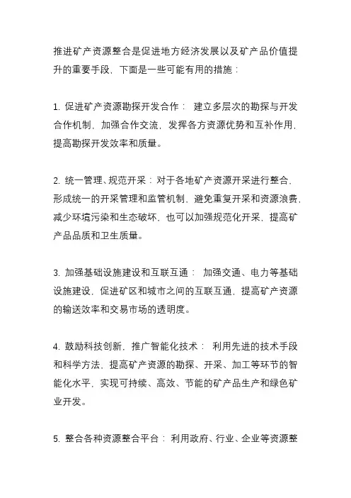 推进矿产资源整合的措施
