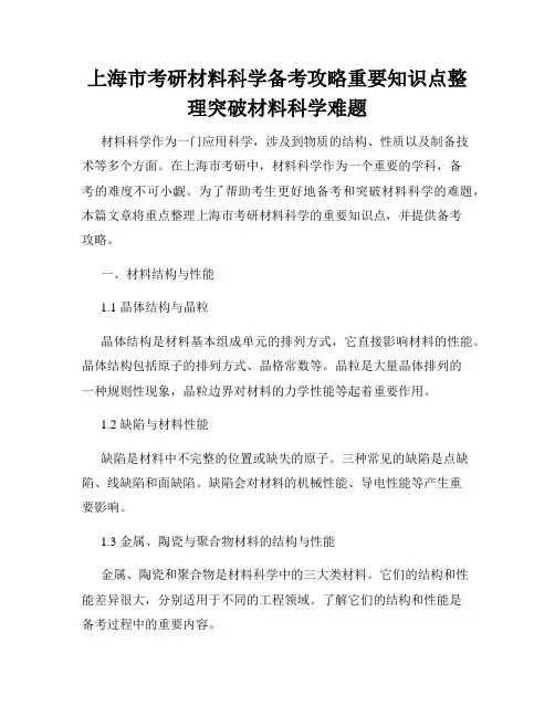 上海市考研材料科学备考攻略重要知识点整理突破材料科学难题