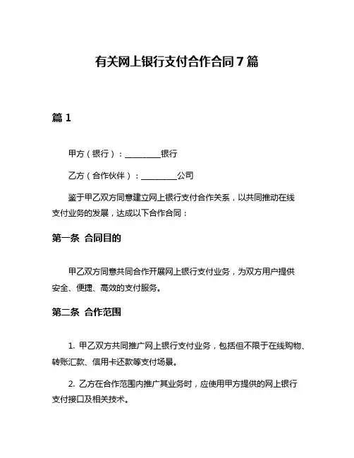 有关网上银行支付合作合同7篇