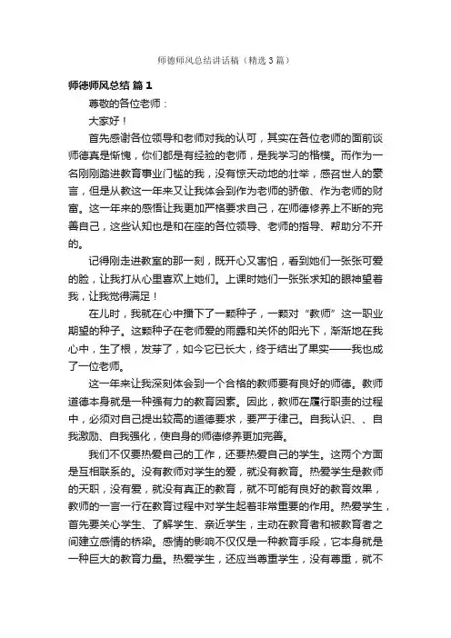师德师风总结讲话稿（精选3篇）
