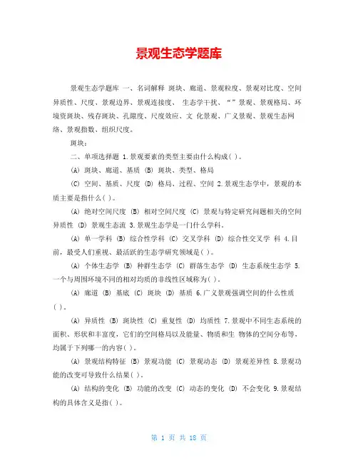 景观生态学题库