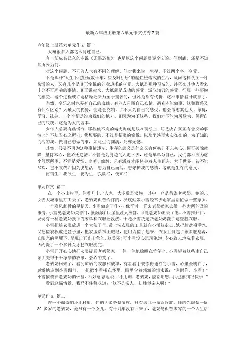最新六年级上册第六单元作文优秀7篇