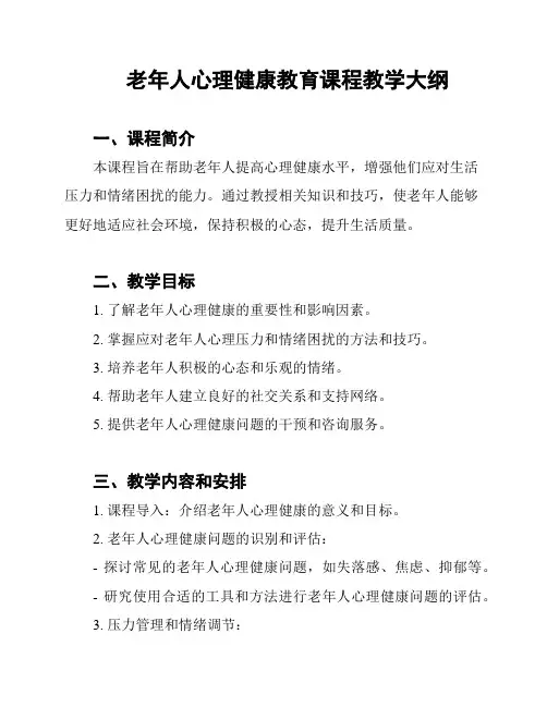 老年人心理健康教育课程教学大纲